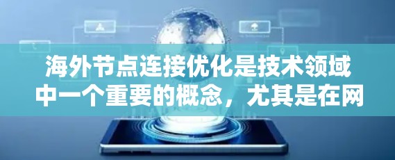 海外节点连接优化是技术领域中一个重要的概念，尤其是在网络、云存储、物联网等领域。海外节点通常指的是网络中的节点，但位于另一个地区的服务器或设备。以下是一些关于海外节点连接优化的潜在解决方案和步骤