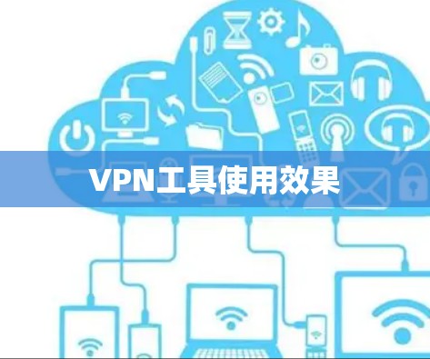 VPN工具使用效果 VPN工具使用效果