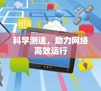 科学测速，助力网络高效运行