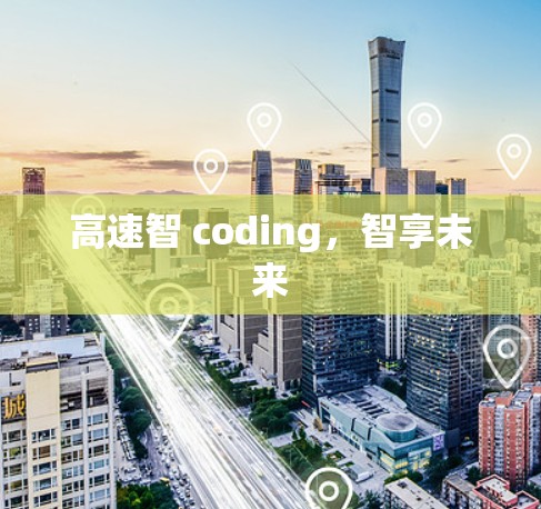 高速智 coding，智享未来