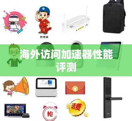 海外访问加速器性能评测
