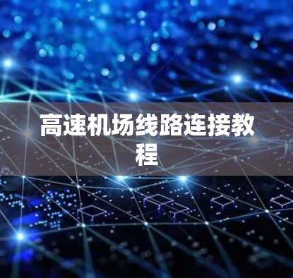 高速机场线路连接教程