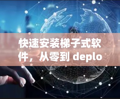 快速安装梯子式软件，从零到 deployed