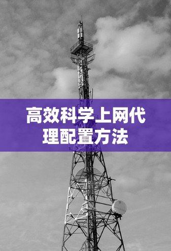 高效科学上网代理配置方法