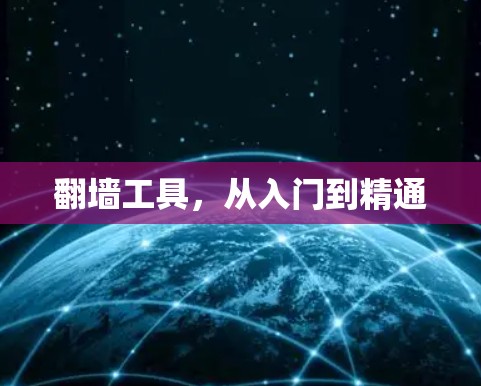 翻墙工具,从入门到精通 翻墙工具,从入门到精通