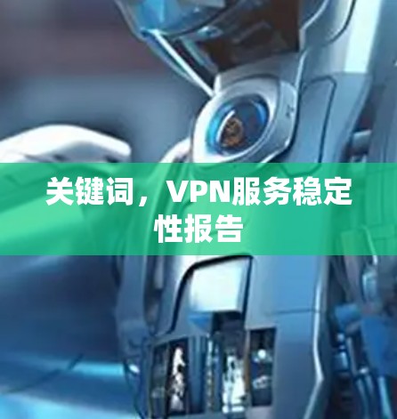 关键词，VPN服务稳定性报告