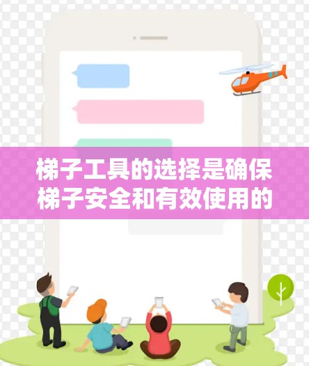 梯子工具的选择是确保梯子安全和有效使用的关键步骤。以下是逐步指南，帮助你选择适合的梯子工具