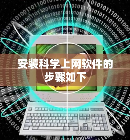 安装科学上网软件的步骤如下
