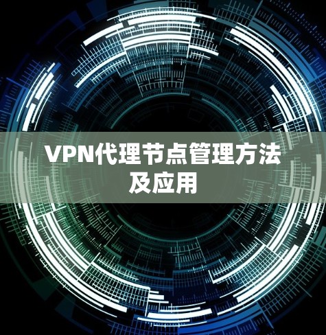 VPN代理节点管理方法及应用 VPN代理节点管理方法及应用