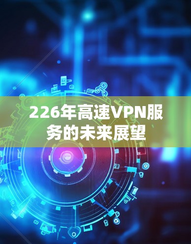 226年高速VPN服务的未来展望