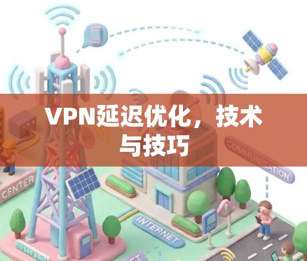 VPN延迟优化，技术与技巧