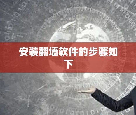 安装翻墙软件的步骤如下