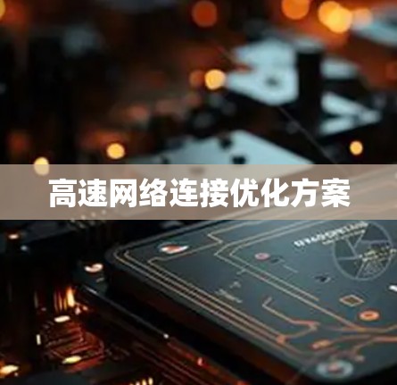 高速网络连接优化方案