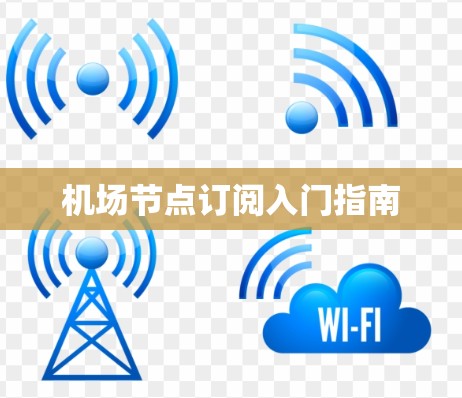 机场节点订阅入门指南