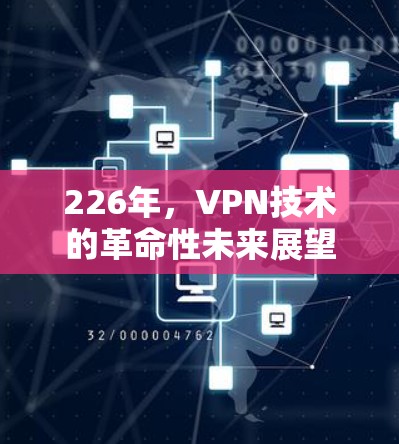 226年，VPN技术的革命性未来展望