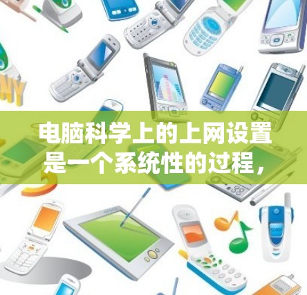 电脑科学上的上网设置是一个系统性的过程，涉及启动工具箱、登录、安装驱动、设置用户权限、网络连接、系统安全设置和扩展盘管理。以下是对每个步骤的详细说明