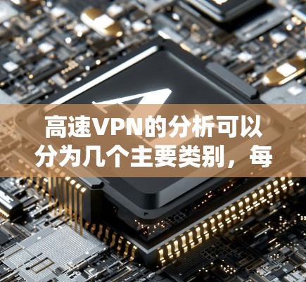 高速VPN的分析可以分为几个主要类别,每个类别下进一步细分不同的子类型 高速VPN的分析可以分为几个主要类别,每个类别下进一步细分不同的子类型