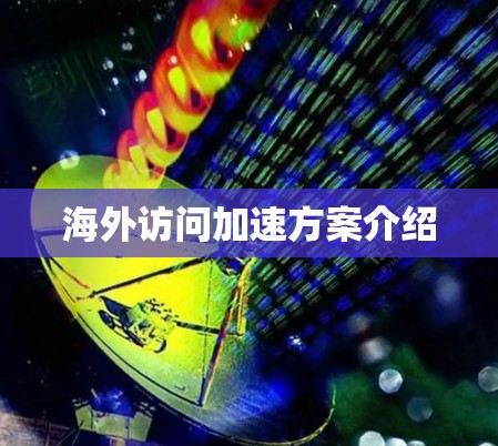 海外访问加速方案介绍