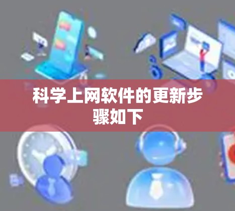 科学上网软件的更新步骤如下