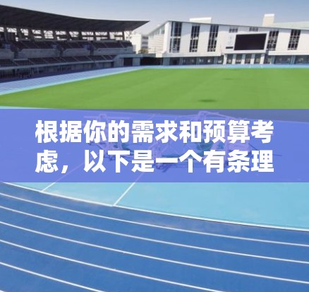 根据你的需求和预算考虑，以下是一个有条理的推荐