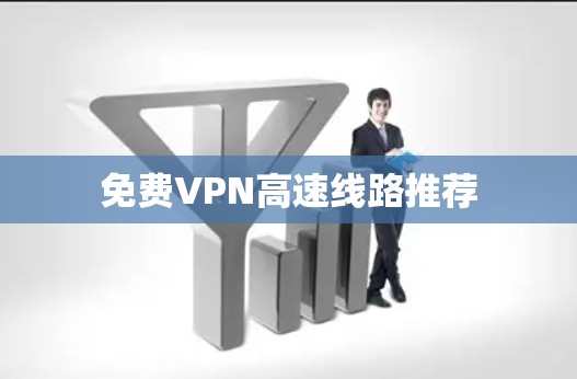 免费VPN高速线路推荐