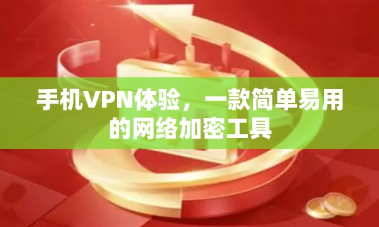 手机VPN体验,一款简单易用的网络加密工具 手机VPN体验,一款简单易用的网络加密工具