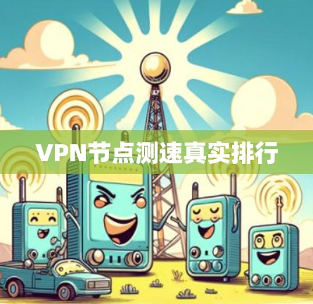 VPN节点测速真实排行