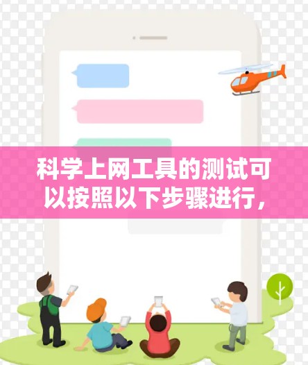 科学上网工具的测试可以按照以下步骤进行，以确保其功能正常