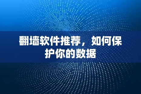 翻墙软件推荐，如何保护你的数据