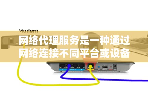 网络代理服务是一种通过网络连接不同平台或设备来提供服务的系统。分析网络代理服务体验可以从以下几个方面进行，以帮助用户更好地理解服务的优缺点，并做出明智的选择