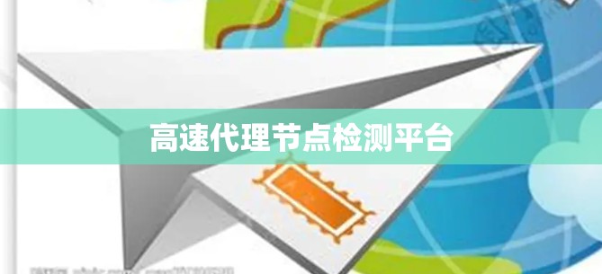 高速代理节点检测平台