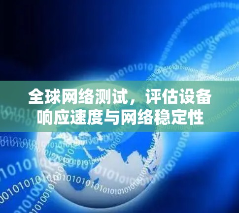 全球网络测试，评估设备响应速度与网络稳定性