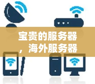 宝贵的服务器，海外服务器优化方案