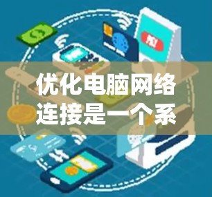 优化电脑网络连接是一个系统化的过程，以下是一个分步指南，帮助你有效管理网络连接