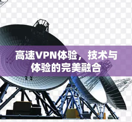 高速VPN体验，技术与体验的完美融合