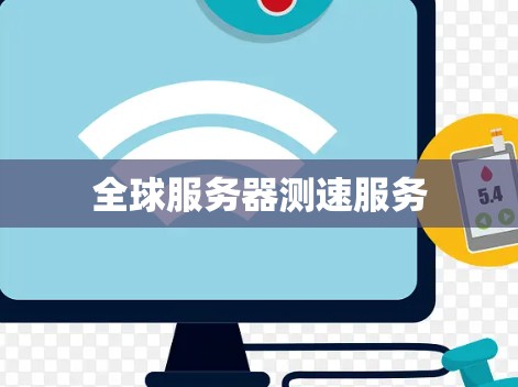 全球服务器测速服务
