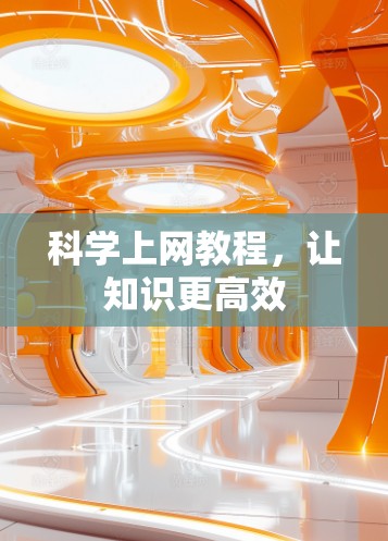 科学上网教程，让知识更高效