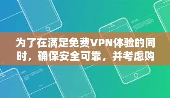 为了在满足免费VPN体验的同时，确保安全可靠，并考虑购买条件和使用便利性，以下是一个系统性的推荐和建议