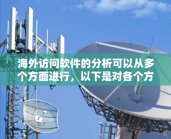 海外访问软件的分析可以从多个方面进行，以下是对各个方面的总结