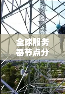 全球服务器节点分析，技术与性能的双刃剑