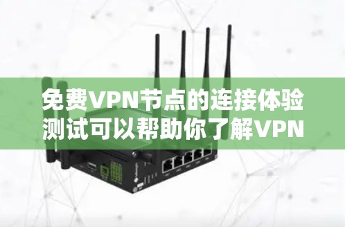 免费VPN节点的连接体验测试可以帮助你了解VPN的连接稳定性、安全性以及网络延迟等问题。以下是如何进行免费VPN节点连接体验测试的步骤 免费VPN节点的连接体验测试可以帮助你了解VPN的连接稳定性、安全性以及网络延迟等问题。以下是如何进行免费VPN节点连接体验测试的步骤