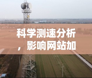 科学测速分析，影响网站加载时间的因素