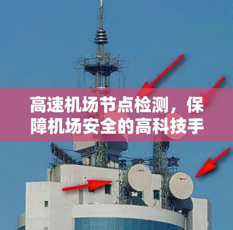 高速机场节点检测，保障机场安全的高科技手段