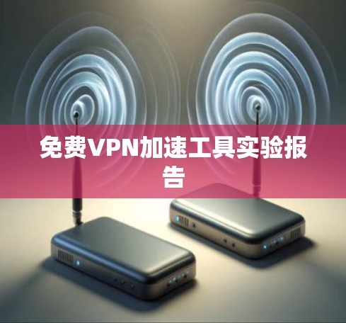 免费VPN加速工具实验报告