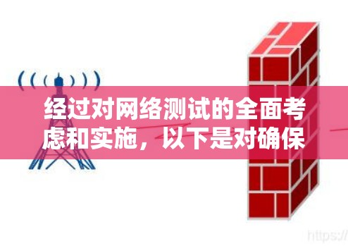 经过对网络测试的全面考虑和实施，以下是对确保海外访问节点连接成功的详细步骤和建议