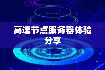 高速节点服务器体验分享