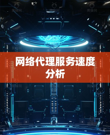 网络代理服务速度分析 网络代理服务速度分析