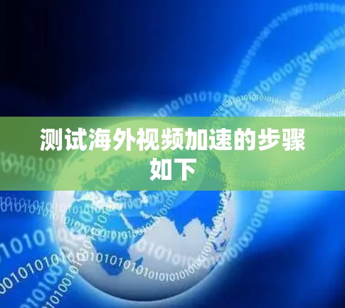 测试海外视频加速的步骤如下