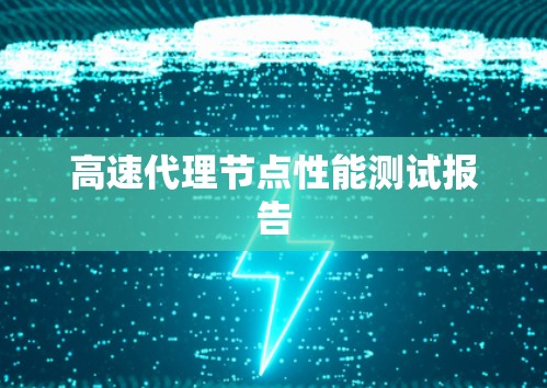 高速代理节点性能测试报告