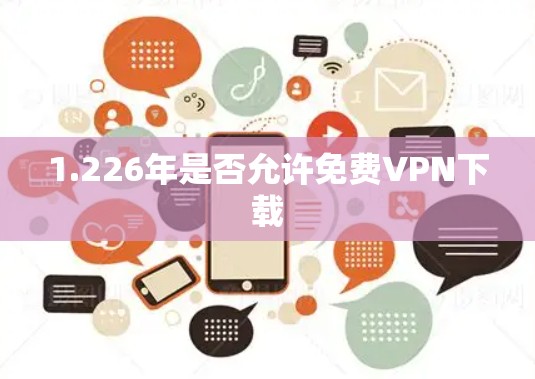 1.226年是否允许免费VPN下载